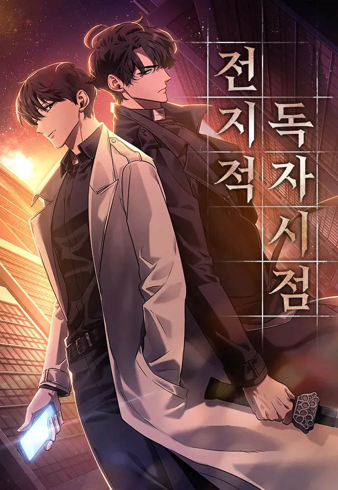 전지적 독자 시점