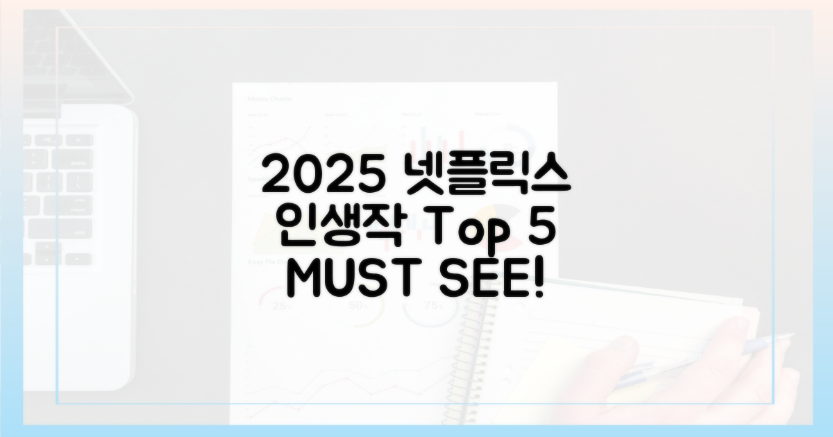 2025 넷플릭스, 인생작 5편