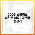 2025 넷플릭스: 놀라운 흥행작/극찬작 완벽 분석
