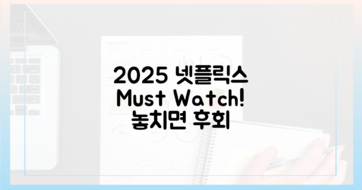 2025 넷플릭스, 무엇을 볼까?