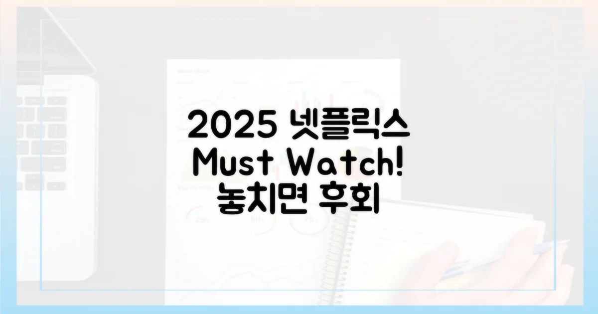 2025 넷플릭스, 무엇을 볼까?