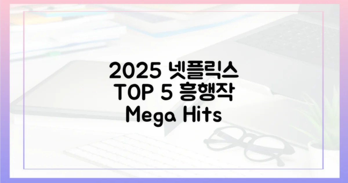 2025 넷플릭스 흥행작 TOP5
