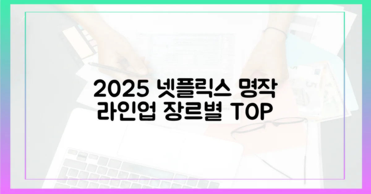 장르별 2025 넷플릭스 명작