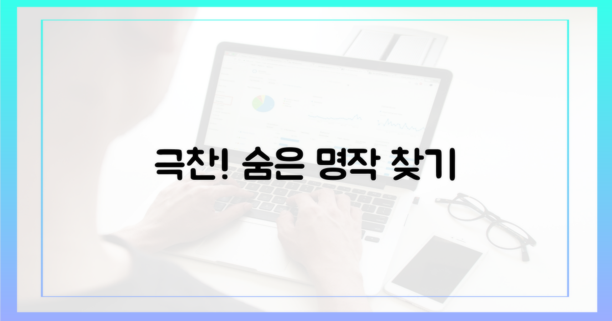 평론가 극찬! 숨은 명작 찾기