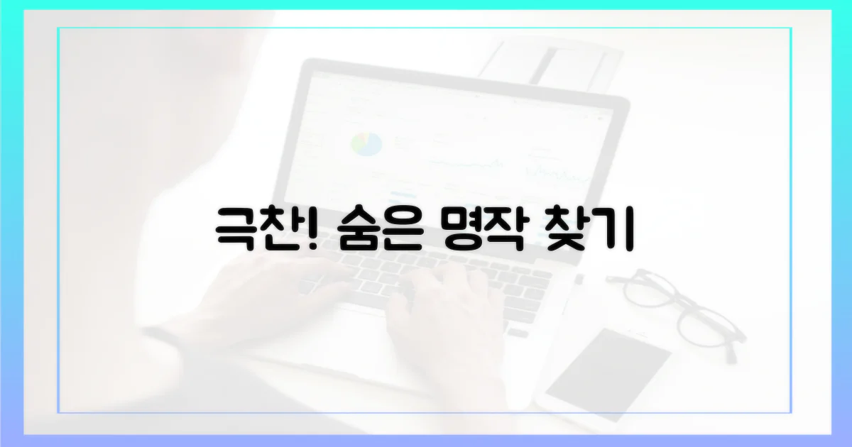 평론가 극찬! 숨은 명작 찾기