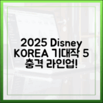 디즈니플러스: 2025년, 충격의 한국 기대작 BEST 5