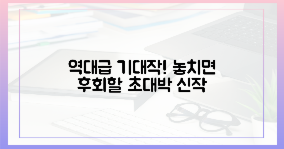 놓치면 후회할 역대급 기대작은?