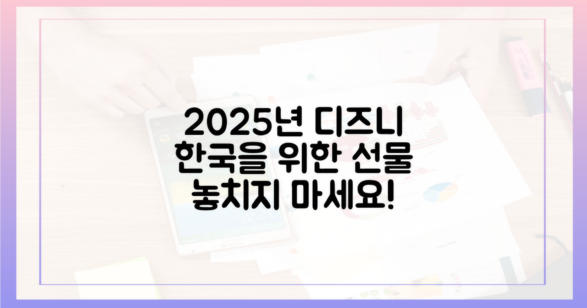 2025년, 디즈니플러스가 한국에 쏘는 선물은?