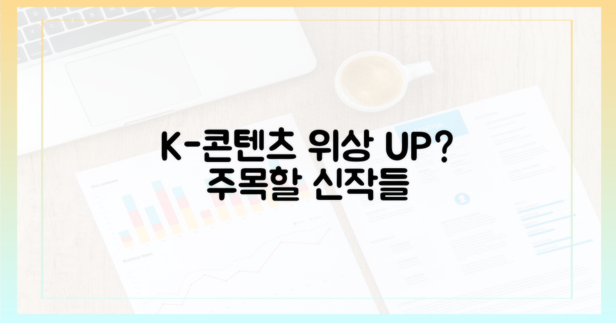 이 작품들이 한국 콘텐츠 위상을 높일까?