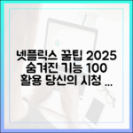 넷플릭스 숨겨진 기능 완벽 활용법 (2025
