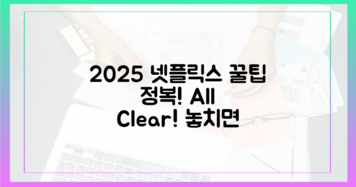 2025년, 넷플릭스 꿀팁 정복!