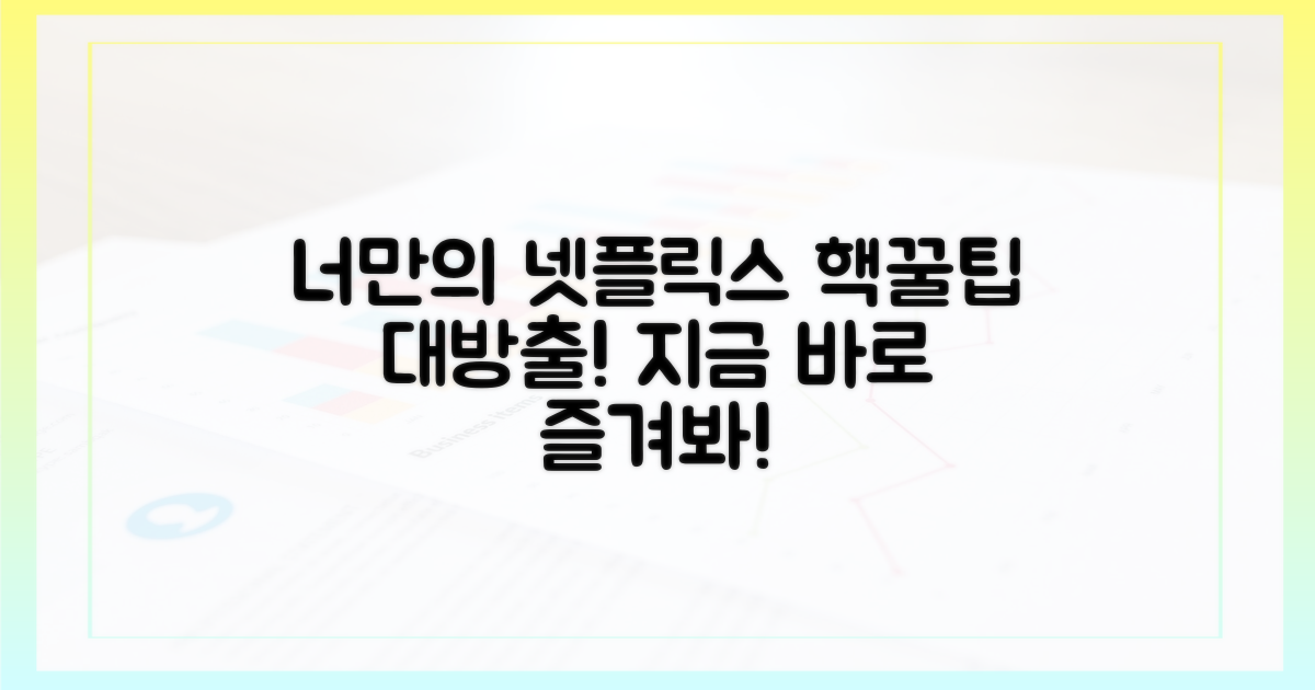 너만의 넷플릭스 즐기기!