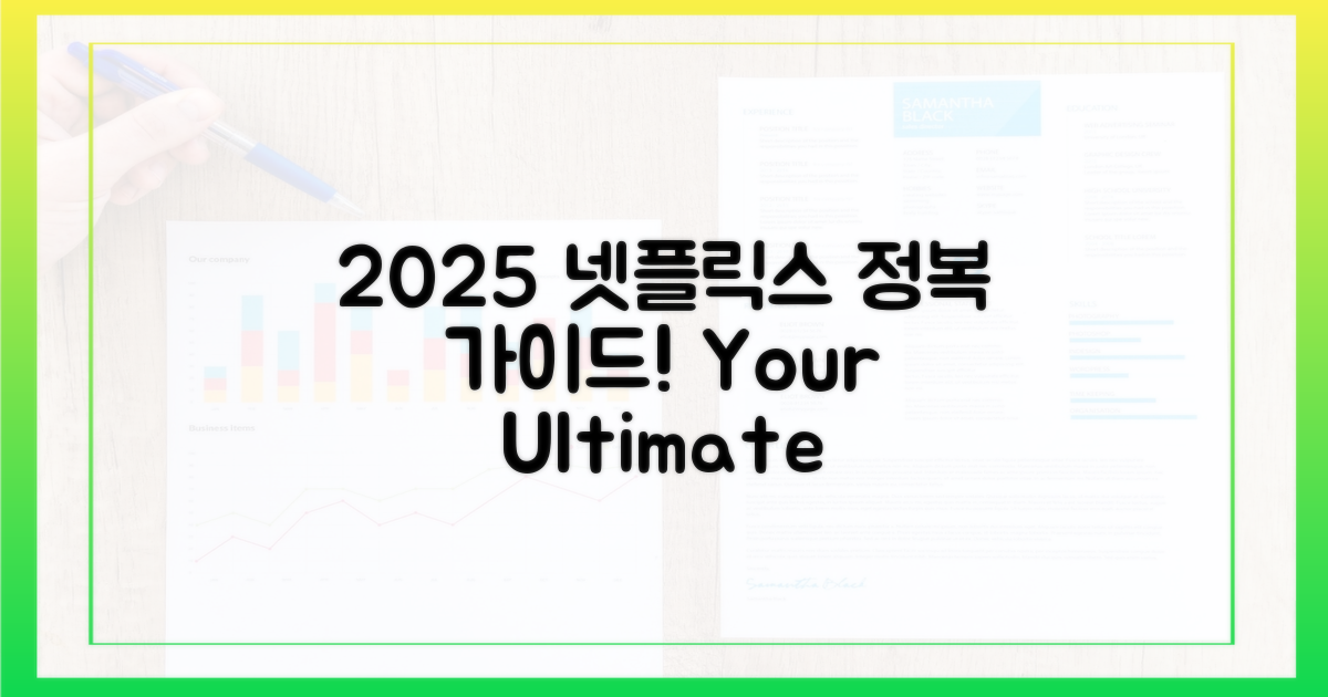 2025년, 넷플릭스 정복 가이드!