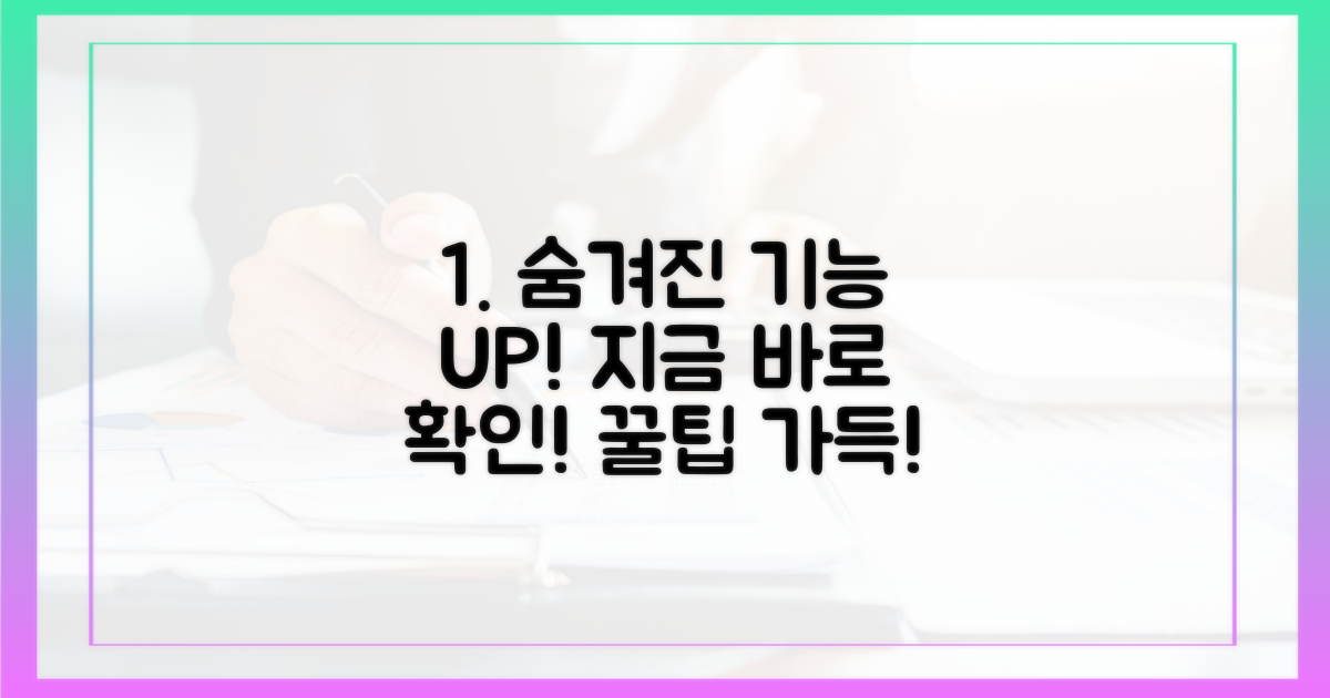 숨겨진 기능, 지금 바로 활용!