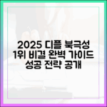 2025 디플 북극성 1위 비결 완벽 가이드