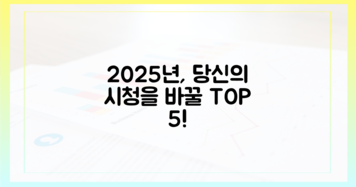 2025년 시청 트렌드 제시