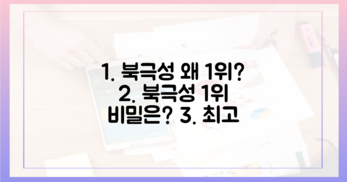 북극성' 왜 1위 됐나?