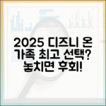 2025 디즈니플러스, 온 가족 위한 최고의 선택일까?