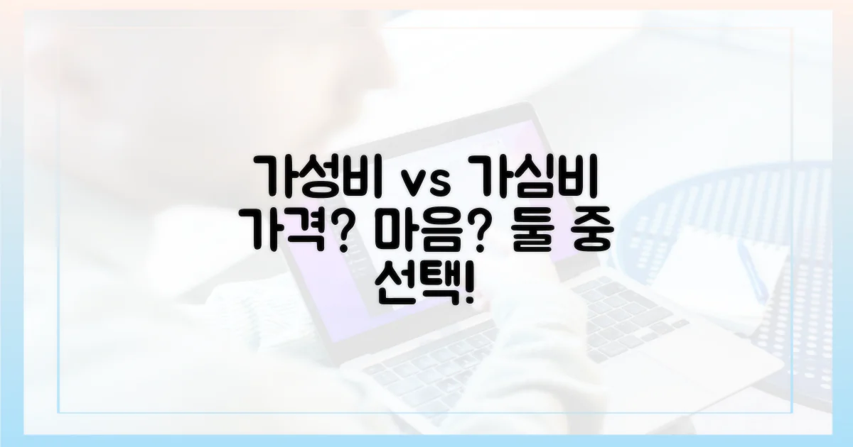 가성비 vs 가심비