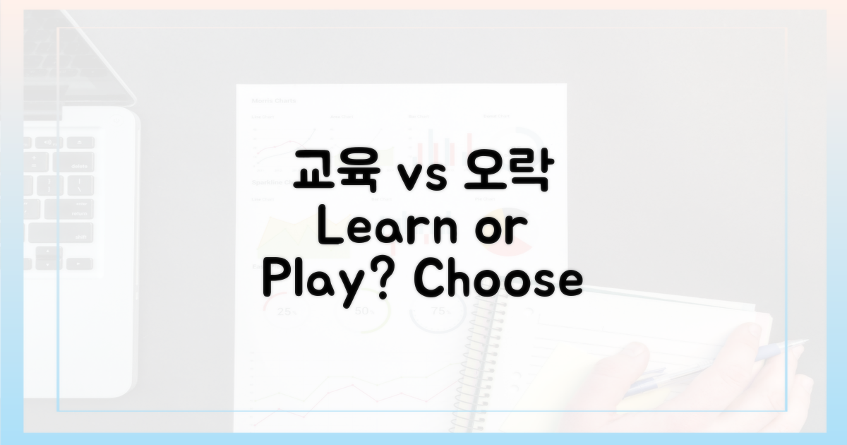 교육 vs 오락