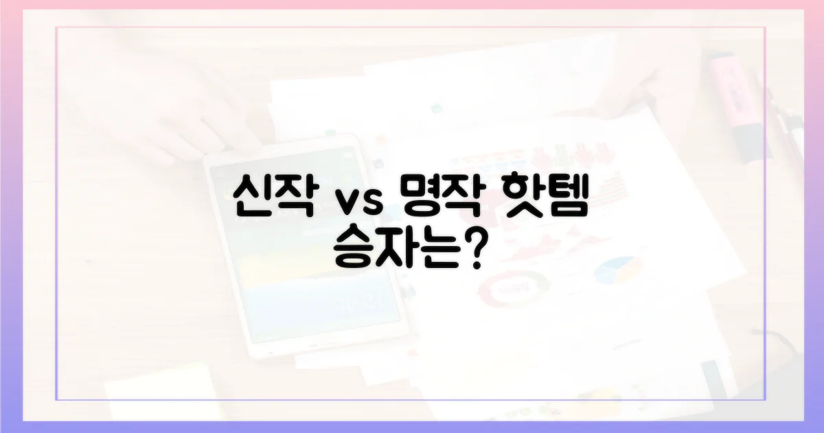 핫한 신작 vs 명작