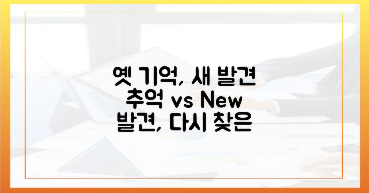 옛 추억 vs 새 발견