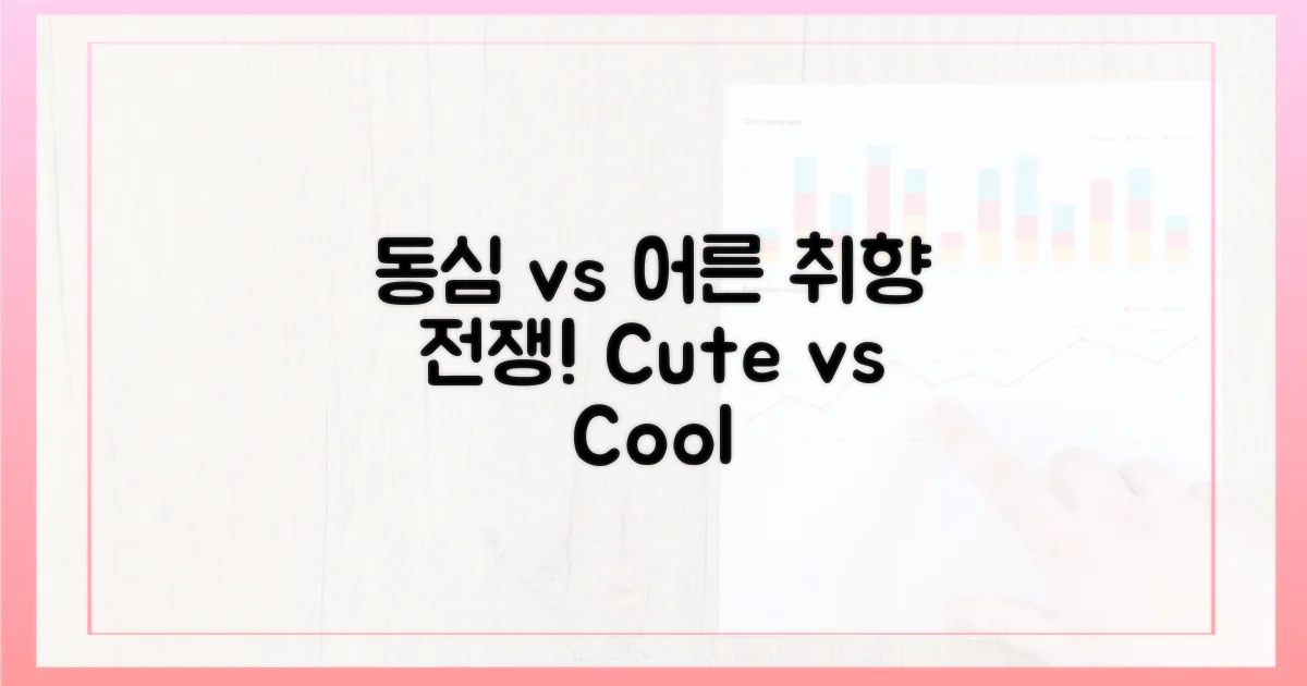 동심 vs 성인 취향