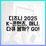 디즈니+ 2025, K-콘텐츠/다큐/애니 볼까?