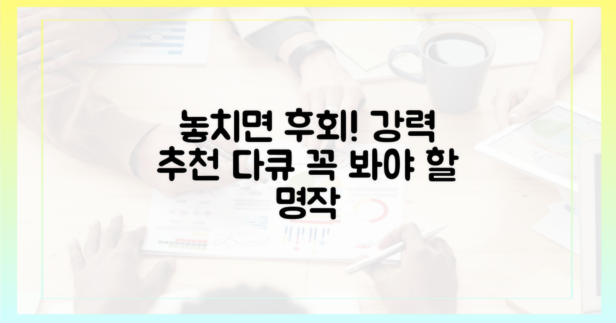 놓치면 후회할 다큐, 무엇이 있을까?