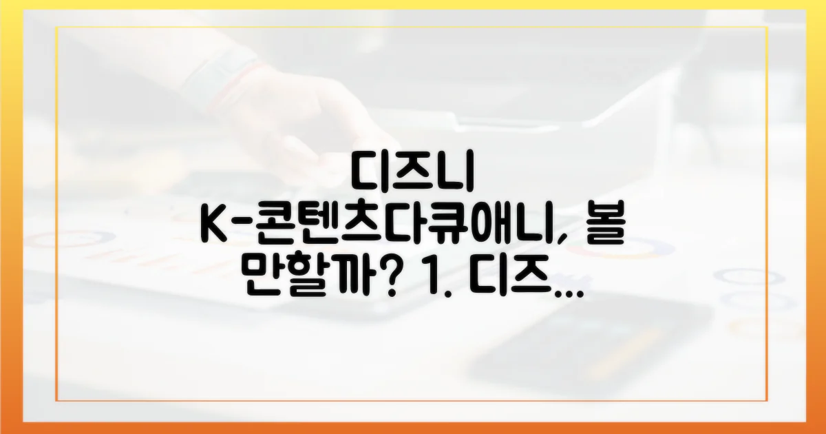 디즈니+ K-콘텐츠/다큐/애니, 볼 만할까?
