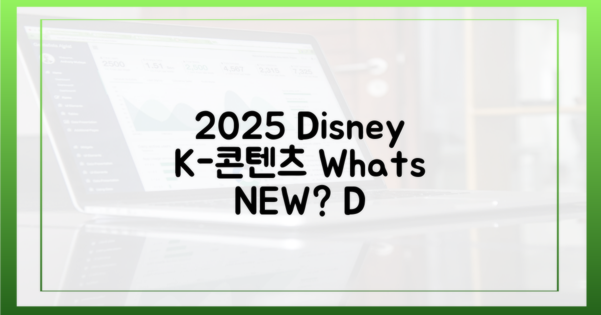 2025 디즈니+ K-콘텐츠, 뭐가 다를까?