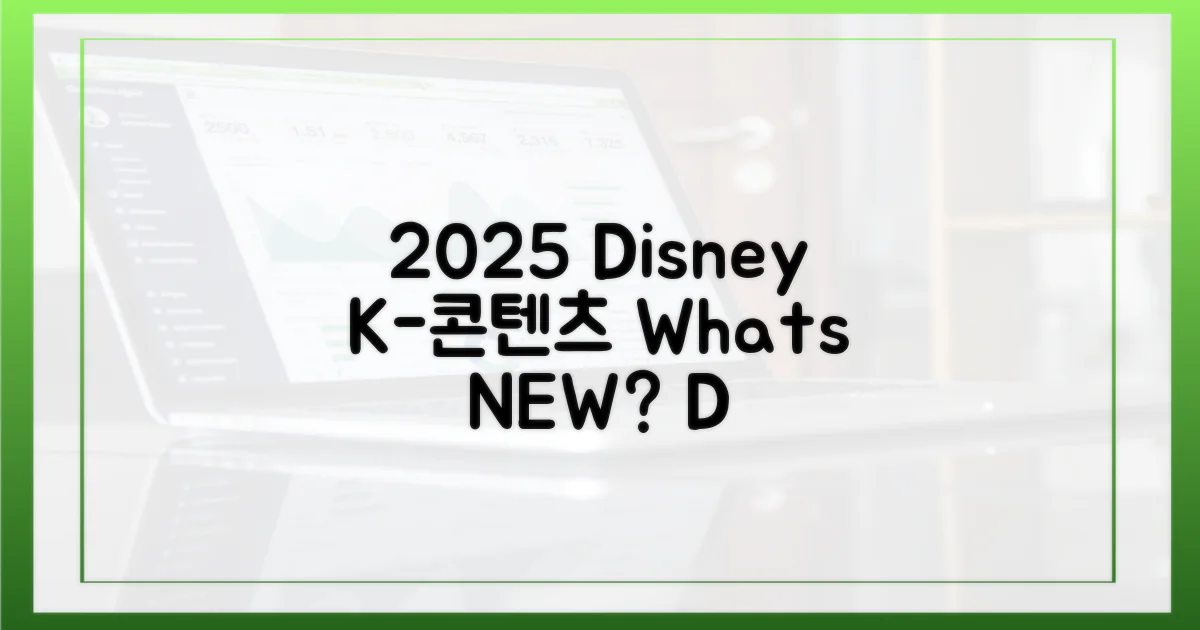 2025 디즈니+ K-콘텐츠, 뭐가 다를까?