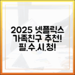 2025 넷플릭스: 놀라운 가족/친구 추천작!