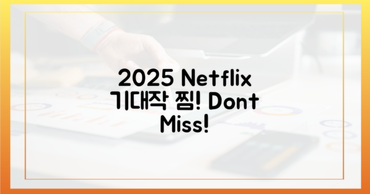 2025 넷플릭스, 미리 찜하세요!