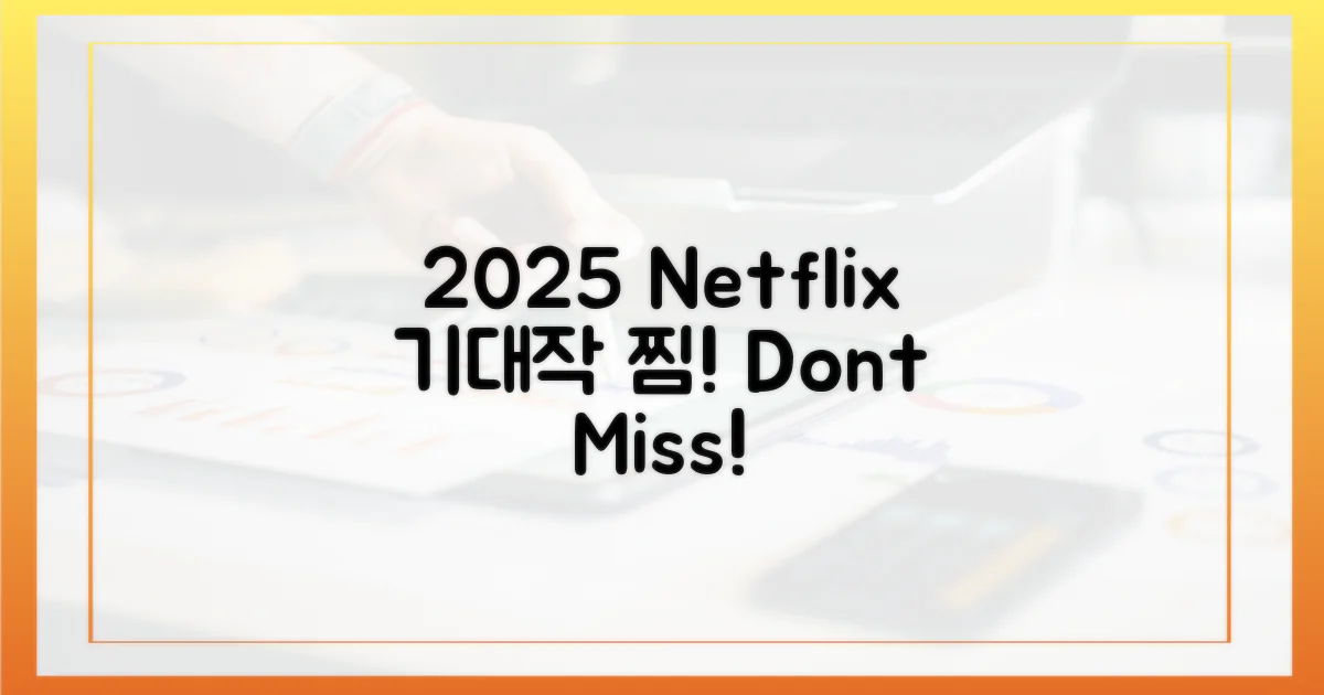 2025 넷플릭스, 미리 찜하세요!