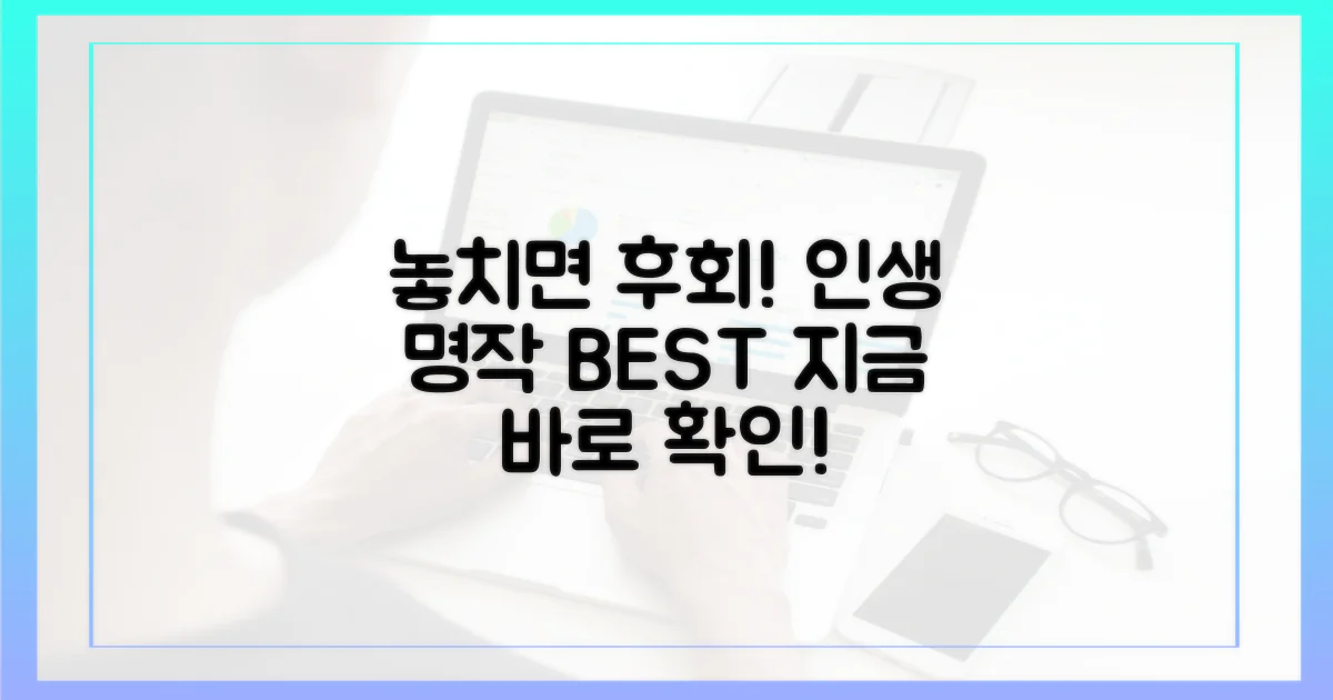 놓치면 후회할 명작들!