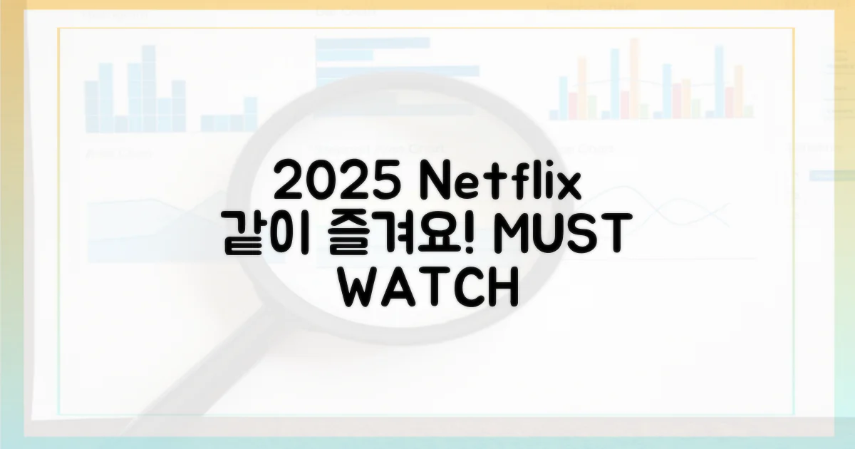 2025 넷플릭스, 같이 즐겨요!