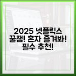 2025 넷플릭스 추천: 혼자 봐도 꿀잼 보장!