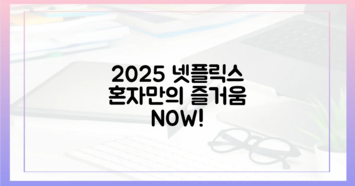 2025 넷플릭스, 혼자 즐기는 재미