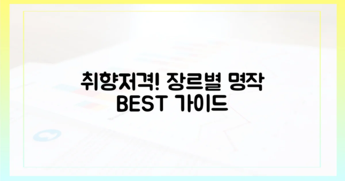 취향 저격! 장르별 명작 가이드