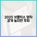2025 넷플릭스: 놀라운 명작 리스트