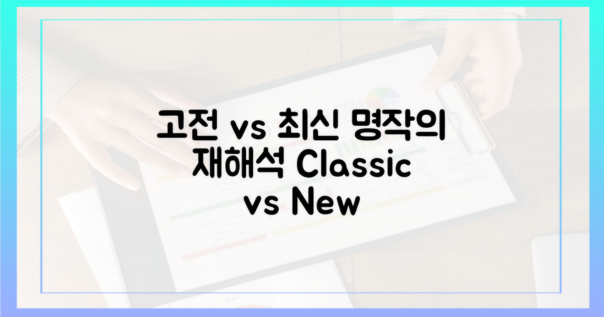 고전 vs 최신 명작