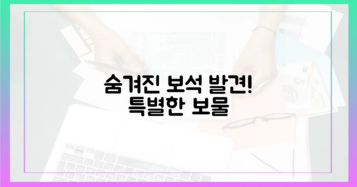 숨겨진 보석 찾기