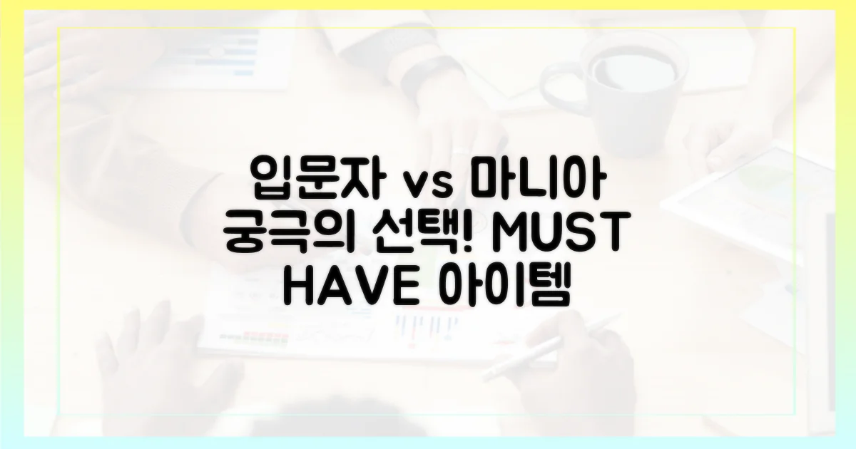 입문자 vs 마니아 추천