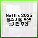 넷플릭스 2025: 찐추천작 5선