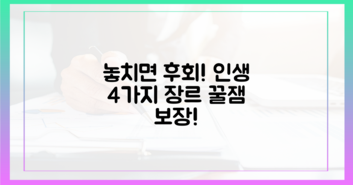 놓치면 후회할 4가지 장르