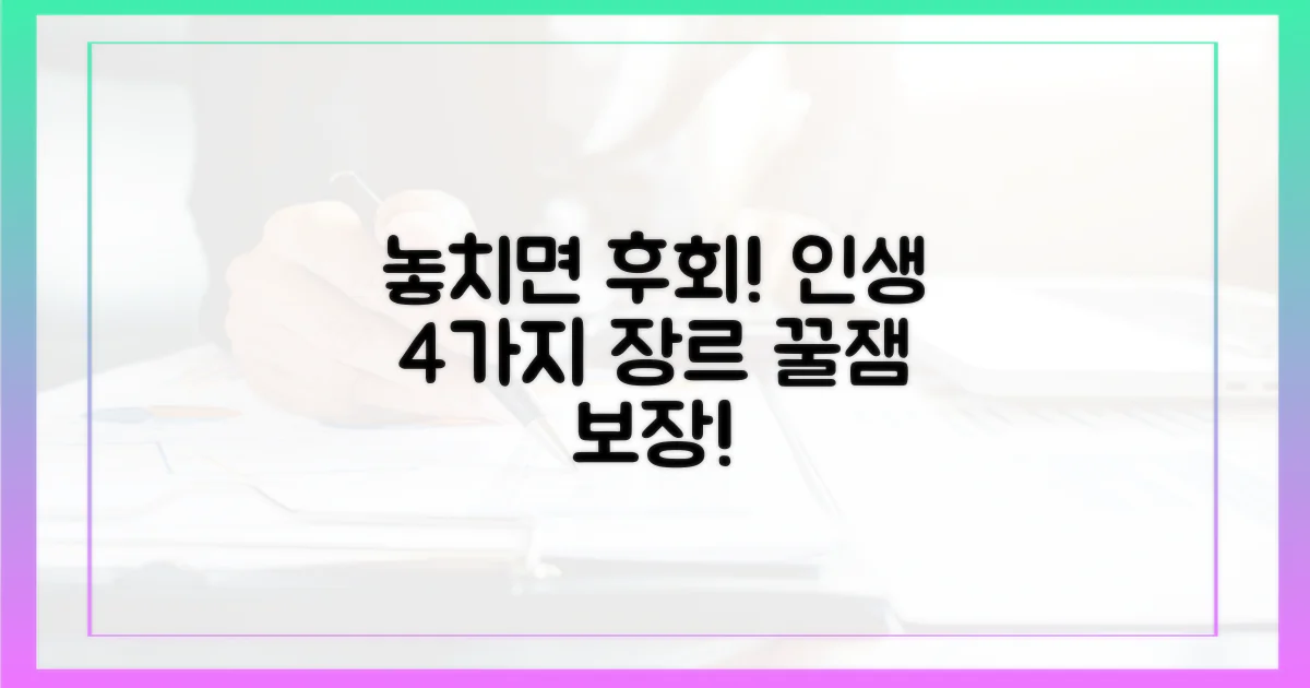 놓치면 후회할 4가지 장르