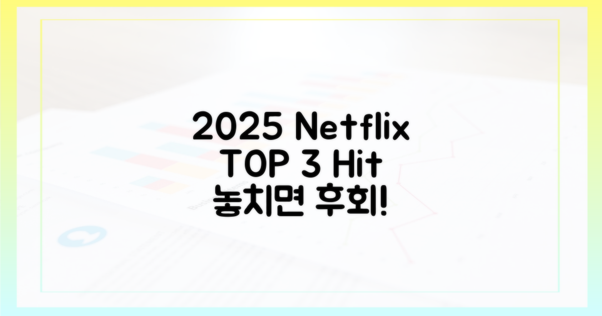2025년 넷플릭스 3대 히트작