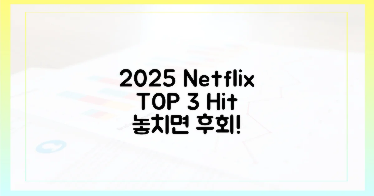 2025년 넷플릭스 3대 히트작