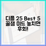 디즈니플러스 2025: 꿀잼 미드 5선